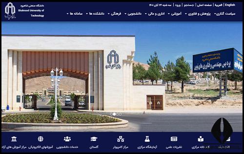 سایت دانشگاه صنعتی شاهرود shahroodut.ac.ir